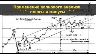 Применение волнового анализа. Плюсы и минусы. Вебы для новичков