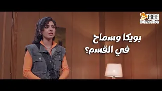 1000حمدالله ع السلامة - بويكا وسماح راحوا القسم.. مش هتتخيلوا سماح عملت إيه في الظابط!😱😂