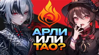 Арлекино или Ху Тао? Кто лучше? Genshin Impact