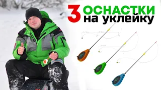 ЛОВЛЯ УКЛЕЙКИ по последнему льду! 3 ОСНАСТКИ НА УКЛЕЙКУ (+ вкусный рецепт жаренной уклейки)