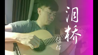 伍佰 泪桥 指弹 Wu Bai Lei Qiao Fingerstyle with tab 有谱!!!