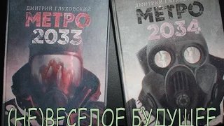 "МЕТРО 2033" ♦ "МЕТРО 2034" ♦ Д. Глуховский ♣ Обзор Книг