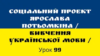 Урок 99 украинского языка (Родовой падеж Родовий відмінок)