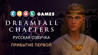 Dreamfall Chapters -  Прибытие Первой (Русская озвучка)