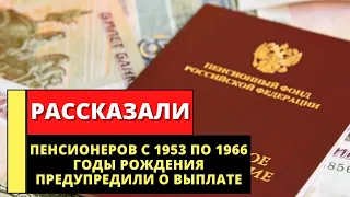 Пенсионеров с 1953 по 1966 годы рождения предупредили о выплате, но есть нюансы