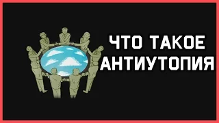 Edu: Что такое антиутопия