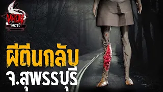 ผีตีนกลับ จ.สุพรรณบุรี | หลอนไดอารี่