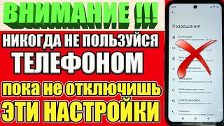 🔥Ты ОФИГЕЕШЬ ❗ СРОЧНО ОТКЛЮЧИ Эти Настройки НА ТЕЛЕФОНЕ АНДРОИД ❗ САМЫЕ СТРАШНЫЕ и ВРЕДНЫЕ Функции😱