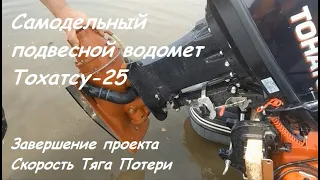 Самодельный водомет Тохатсу 25, завершение проекта.