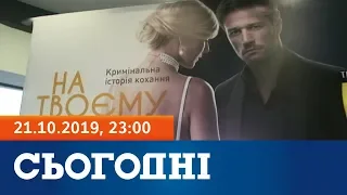 Сьогодні - полный выпуск за 21 октября 2019, 23:00