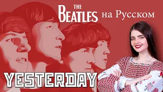 The Beatles Yesterday на русском! / Такой перевод ты точно не слышал! / cover Арина Кузнецова