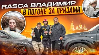 Rasca. Г. Владимир, в погоне за призами