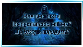 Ваш контакт із темними, що хочуть передати? Таро розклад #відьми 🧙‍♀️ #славадревнім