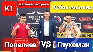 🥊К1 / Попеляев VS Глухоман / 🏆Кубок Альтаир #кикбоксинг