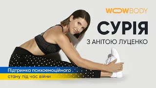 Сурія з Анітою Луценко (марафон WOWBODY)