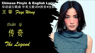 王菲 高音质Faye Wong《传奇The Legend》英文版 拼音歌词【华语歌曲中英文歌词解析+拼音】Wang Fei CHUAN QI Pinyin English Lyrics 学中文 学汉语