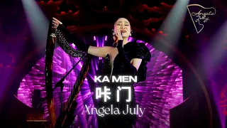 ANGELA JULY - Ka Men 卡门 【LAGU MANDARIN】- ANGELA JULY LIVE PERFORMANCE