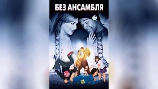 Без ансамбля (2009)