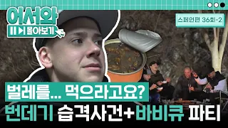 "이거 벌레 아니야?" 친구들을 충격에 빠트린 번데기 먹방과 무한리필(?) 바비큐 파티 l #어서와몰아보기​ l #어서와한국은처음이지​ l EP.36-2