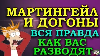 ✅👍ВСЯ ПРАВДА О СИСТЕМЕ ИЛИ СТРАТЕГИИ МАРТИНГЕЙЛА И ДОГОНАХ В БИНАРНЫХ ОПЦИОНАХ/КАК ОБМАНЫВАЮТ НА БО