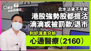 【C基金直播】北水沽貨不手軟，強勢股都捱沽︱滴滴出行或被罰款/退市︱心通醫療(2160)利好消息分析(字幕)(CFundLive 20210723)