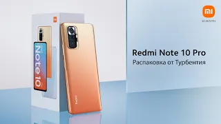 Распаковка Redmi Note 10 Pro от Турбентия