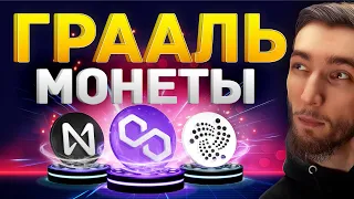 ГЛАВНОЕ УСПЕТЬ ИХ КУПИТЬ СЕЙЧАС : POLYGON (MATIC), NEAR PROTOCOL, IOTA (MIOTA), КРИПТОВАЛЮТА БИТКОИН