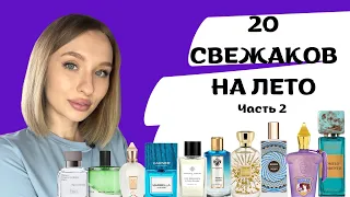 СВЕЖИЕ АРОМАТЫ НА ЛЕТО ИЗ НИШИ