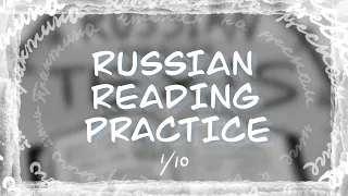 Russian Reading Practice: Episode 1 - Absolute Beginner Russian: Russian Alphabet