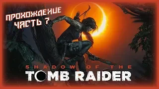 ТАЙНЫЙ ГОРОД  И КУКУЛЬКАН - Прохождение Shadow of the Tomb Raider #7