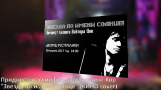 Приднестровский Государственный Хор - "Звезда по имени Солнце" (КИНО cover)