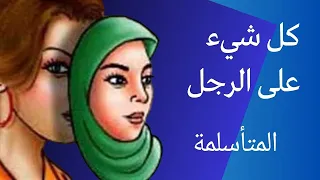 كل شيء على الرجل | المتأسلمة