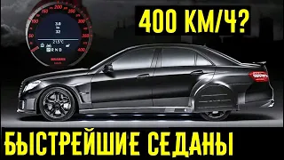 Эти 3 суперседана в диком тюнинге УЛЕТАЛИ в точку от суперкаров!!! BRABUS MTM и G-Power в деле!