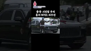 중국 시진핑 홍치 N701 리무진 Hongqi N701 State limousine