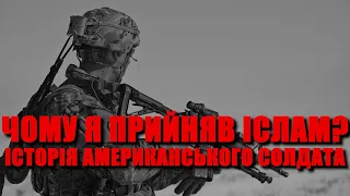 Чому я прийняв Іслам? Історія американського солдата!