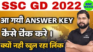 SSC GD ANSWER KEY 2023 | SSC GD 2023 OFFICIAL ANSWER KEY | कैसे चेक करें पूरी जानकारी By Ajay Sir