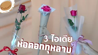 3 ways to wrapping a Rose | flower bouquet