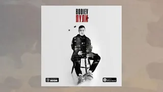 Bodiev - Пули(Премьера 2021)