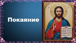 Покаяние - Добротолюбие, избранное для мирян