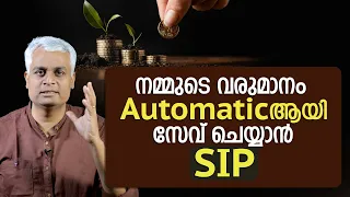 നമ്മുടെ വരുമാനം Automaticആയി സേവ് ചെയ്യാൻ SIP | Autopay SIP Investment