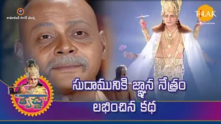 రామానంద్ సాగర్ | సుదామునికి జ్ఞాన నేత్రం లభించిన కథ | Tilak Telugu