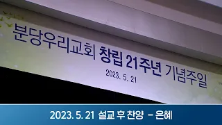 2023-05-21 설교 후 찬양 | 은혜 - 나를 진짜 행복하게 만드는 길 | 이찬수 목사 | 분당우리교회 주일설교