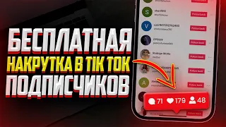 БЕСПЛАТНАЯ НАКРУТКА ПОДПИСЧИКОВ В TIK TOK | ЛУЧШИЙ СПОСОБ 2023