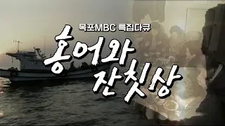 [목포MBC 특집다큐] 홍어와 잔칫상