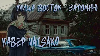 Улица восток-Запомню | КАВЕР NAISAKO