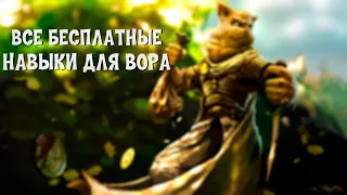 Все бесплатные навыки для вора в The elder scrolls V: Skyrim Anniversary Edition