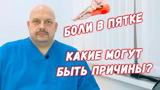 Боли в пятке. Какие могут быть причины? | Плоскостопие. Пяточная шпора | Григорий Перевезенцев