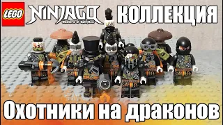 Lego Ninjago Охотники На Драконов - Обзор Коллекции Минифигурок