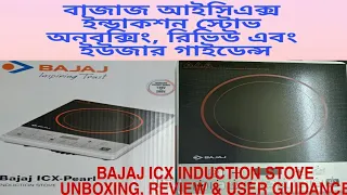 Review,Unboxing & user guidance for Bajaj ICX Induction cook stove