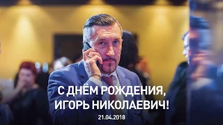 Поздравляем генерального директора ФГУП "Госкорпорация по ОрВД" Игоря Моисеенко с Днем Рождения!